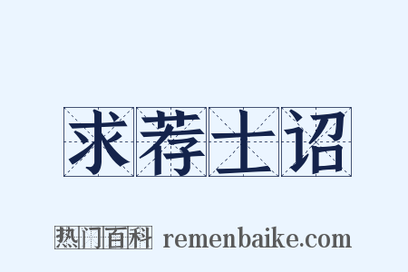 求荐士诏是什么意思的图片